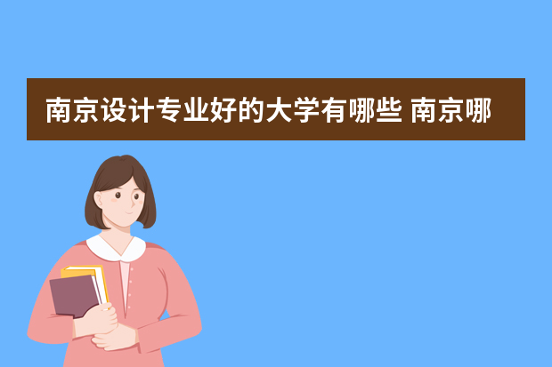南京设计专业好的大学有哪些 南京哪些学校有服装设计专业